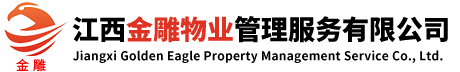 江西金雕物业管理服务有限公司