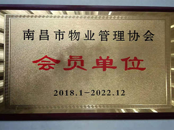 南昌物业管理协会会员单位