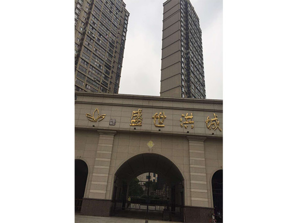 南昌市检察院盛世洪城住宅小区（小区）面积8万方